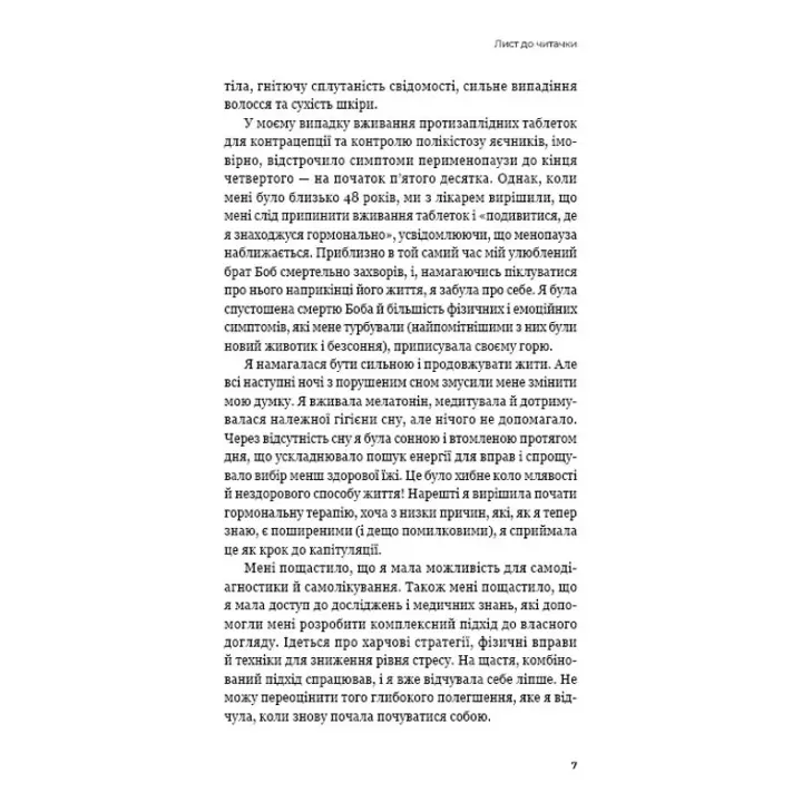 Новий погляд на менопаузу. Сучасний навігатор на шляху гормональних змін. Мері Клер Гейвер