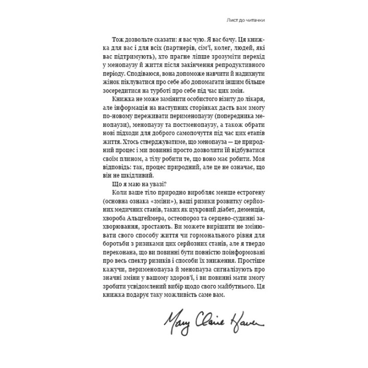 Новий погляд на менопаузу. Сучасний навігатор на шляху гормональних змін. Мері Клер Гейвер