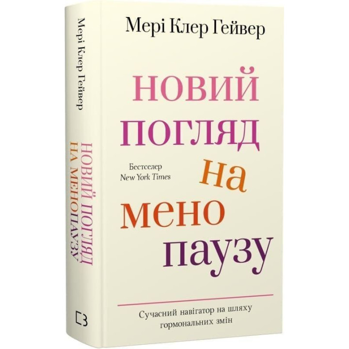 Новый взгляд на менопаузу. Современный навигатор для гормональных изменений. Мэри Клэр Гейвер