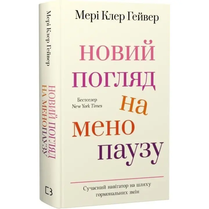 Новий погляд на менопаузу. Сучасний навігатор на шляху гормональних змін. Мері Клер Гейвер