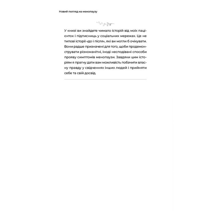 Новий погляд на менопаузу. Сучасний навігатор на шляху гормональних змін. Мері Клер Гейвер