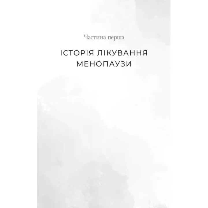 Новий погляд на менопаузу. Сучасний навігатор на шляху гормональних змін. Мері Клер Гейвер