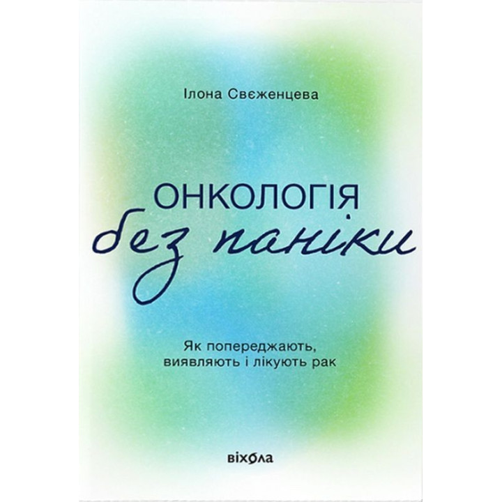 Онкологія без паніки. Як попереджають, виявляють і лікують рак. Ілона Свєженцева