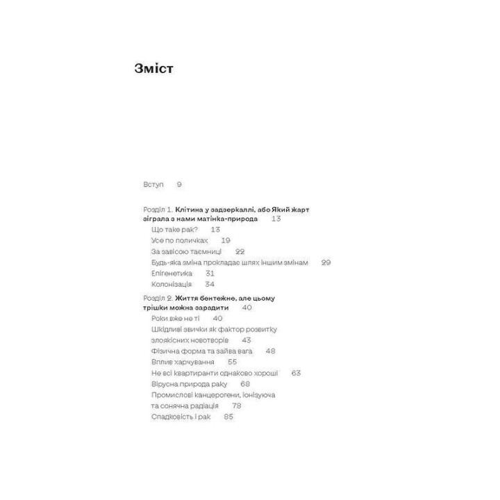 Онкологія без паніки. Як попереджають, виявляють і лікують рак. Ілона Свєженцева