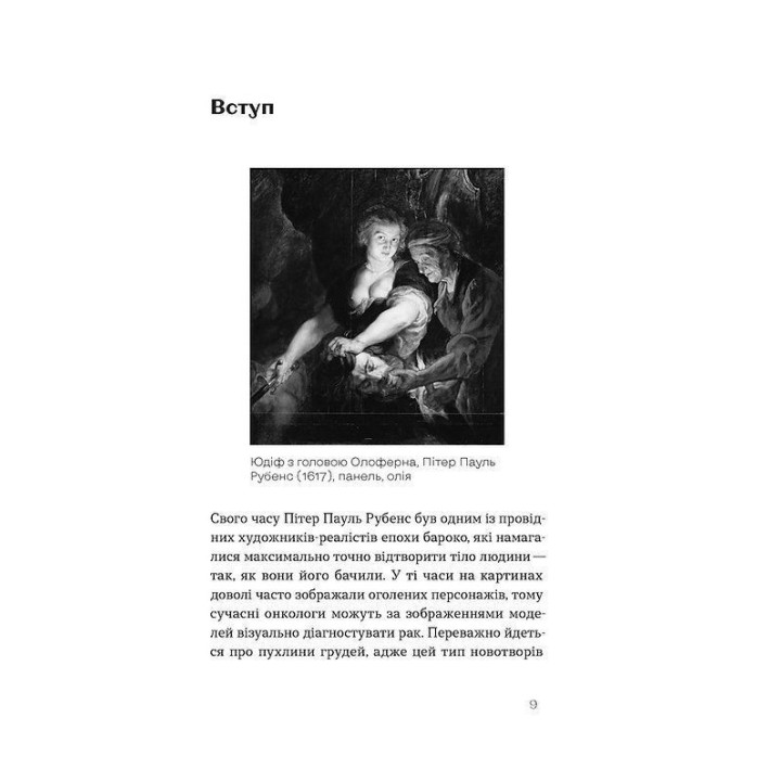 Онкологія без паніки. Як попереджають, виявляють і лікують рак. Ілона Свєженцева
