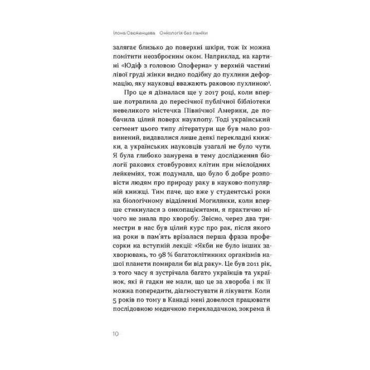 Онкологія без паніки. Як попереджають, виявляють і лікують рак. Ілона Свєженцева