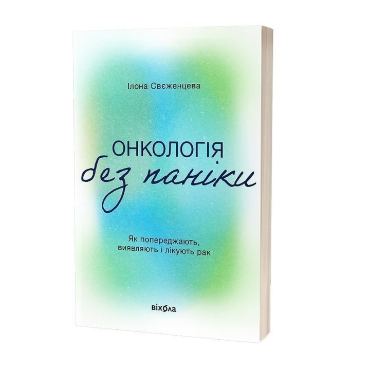 Онкологія без паніки. Як попереджають, виявляють і лікують рак. Ілона Свєженцева