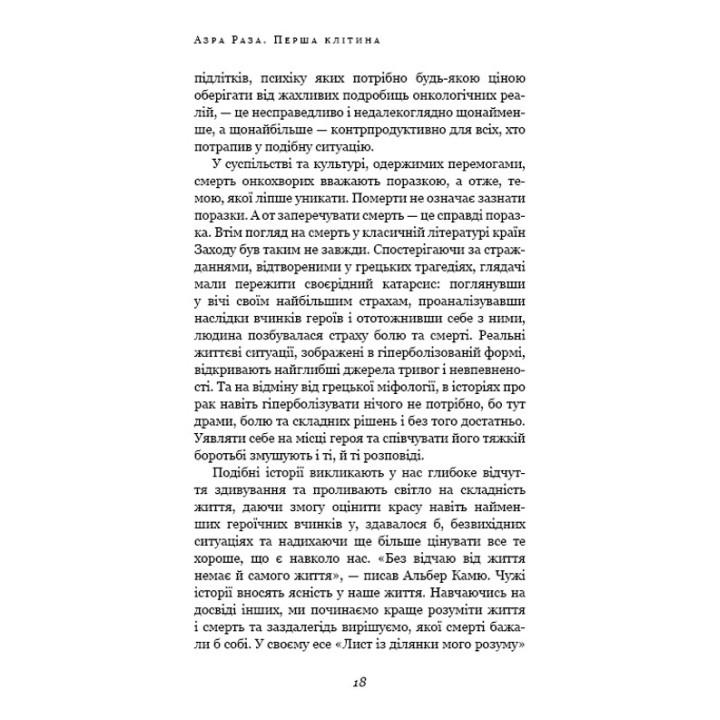 Первая клетка. Как человечество борется с раком. Азра Раза