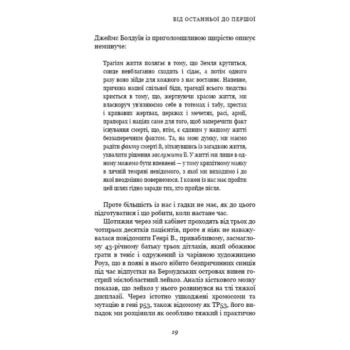 Перша клітина. Як людство бореться з раком. Азра Раза