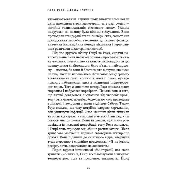 Перша клітина. Як людство бореться з раком. Азра Раза