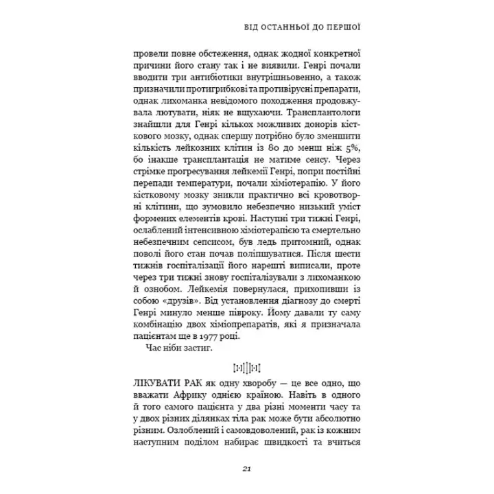 Перша клітина. Як людство бореться з раком. Азра Раза