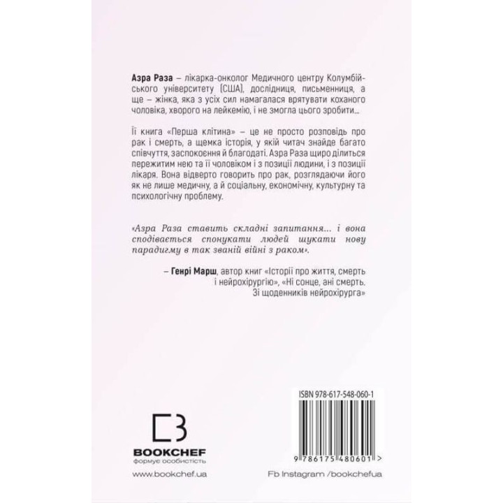 Перша клітина. Як людство бореться з раком. Азра Раза