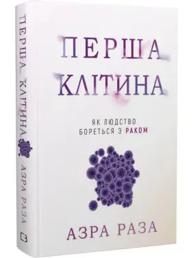 Перша клітина. Як людство бореться з раком. Азра Раза