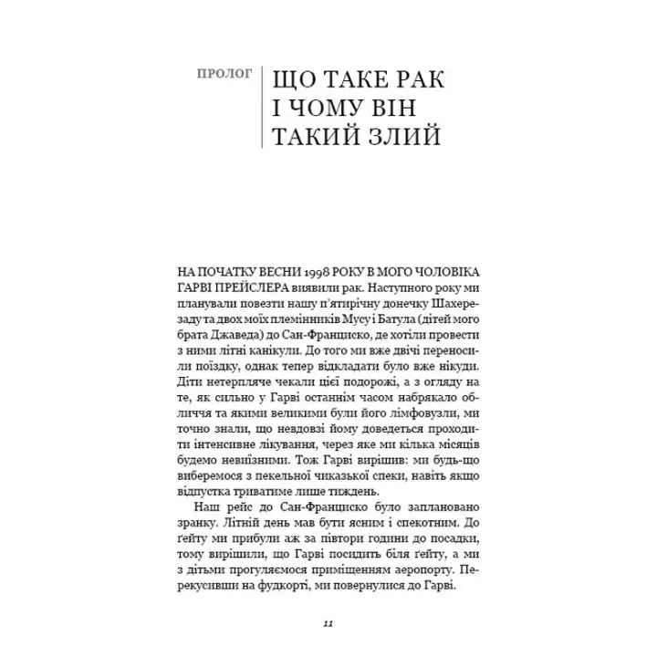 Перша клітина. Як людство бореться з раком. Азра Раза