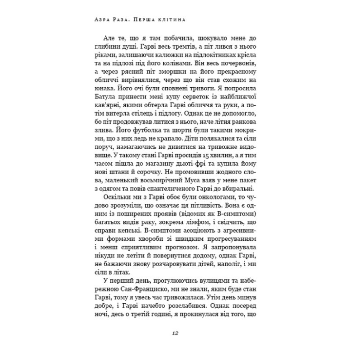 Первая клетка. Как человечество борется с раком. Азра Раза