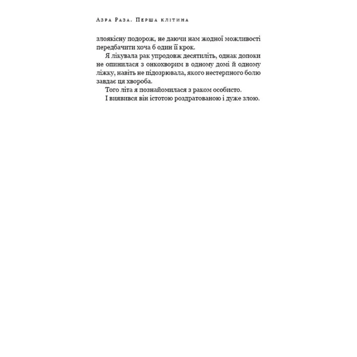 Перша клітина. Як людство бореться з раком. Азра Раза