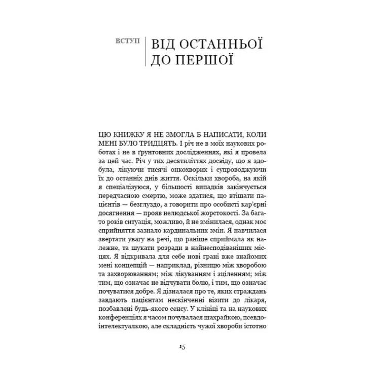 Перша клітина. Як людство бореться з раком. Азра Раза