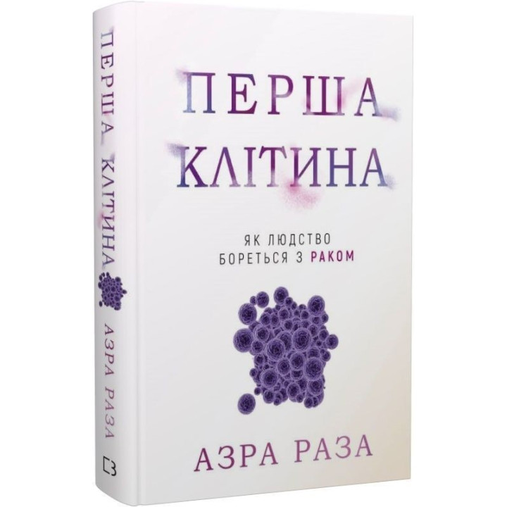 Первая клетка. Как человечество борется с раком. Азра Раза
