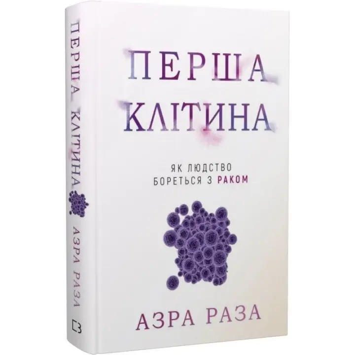 Перша клітина. Як людство бореться з раком. Азра Раза