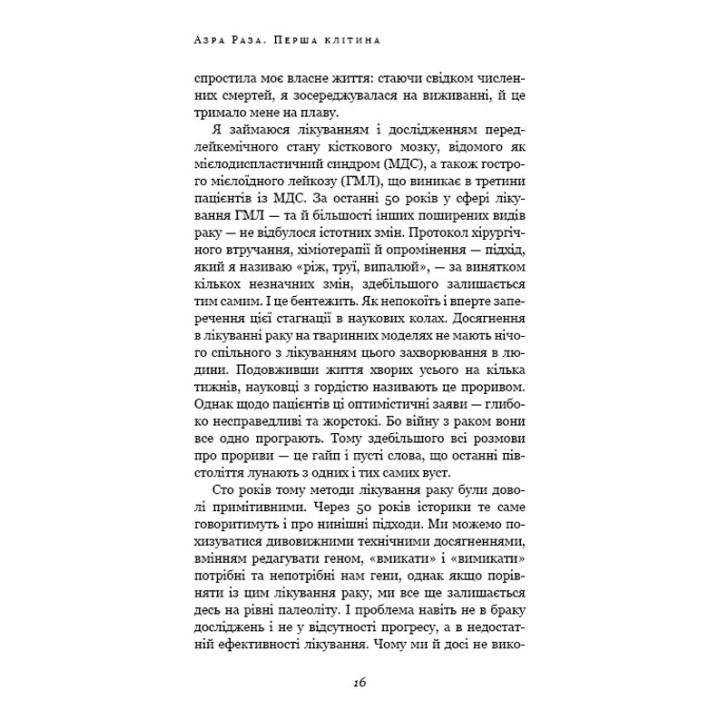 Перша клітина. Як людство бореться з раком. Азра Раза