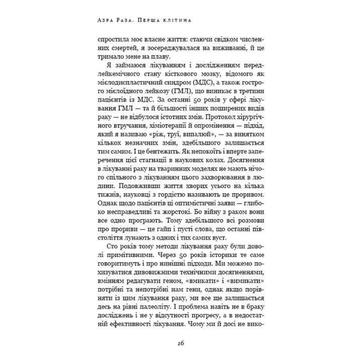 Перша клітина. Як людство бореться з раком. Азра Раза