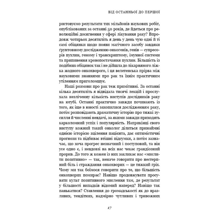 Перша клітина. Як людство бореться з раком. Азра Раза