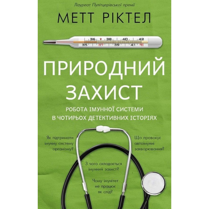 Природний захист. Робота імунної системи в чотирьох детективних історіях. Метт Ріктел