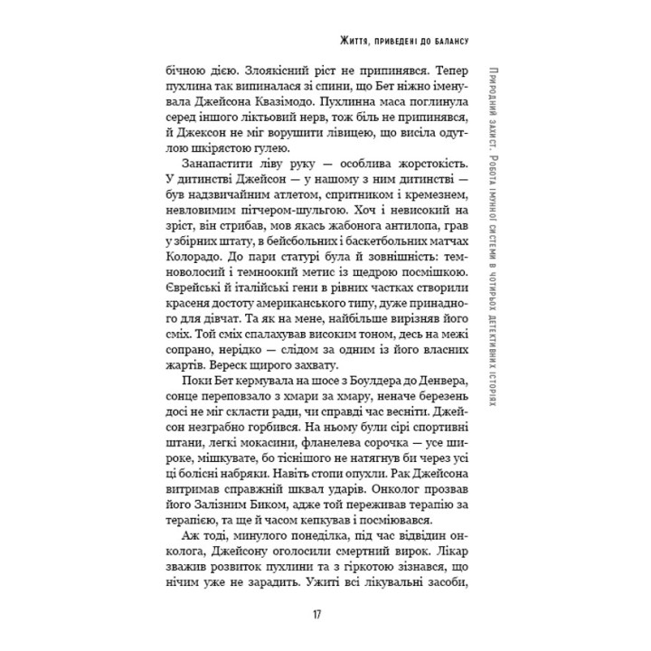 Природний захист. Робота імунної системи в чотирьох детективних історіях. Метт Ріктел