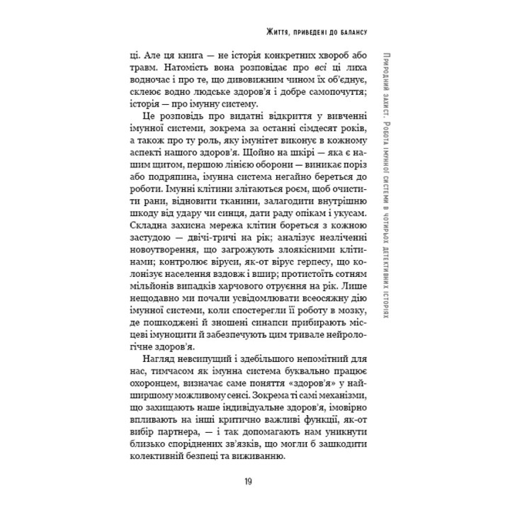 Природний захист. Робота імунної системи в чотирьох детективних історіях. Метт Ріктел