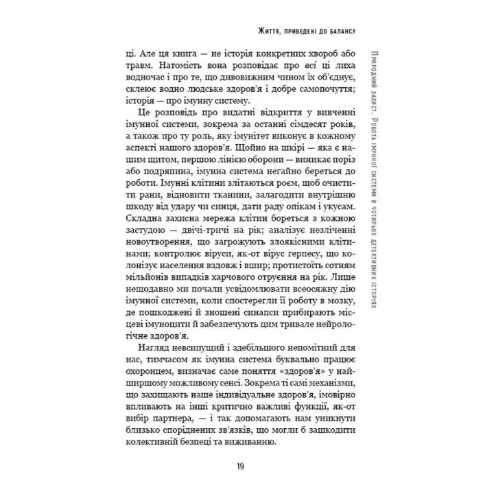Природний захист. Робота імунної системи в чотирьох детективних історіях. Метт Ріктел