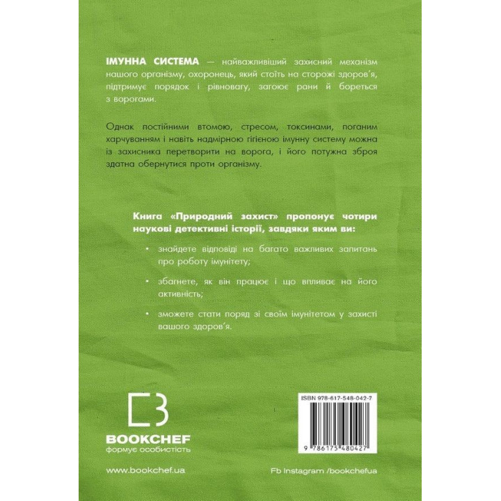 Естественная защита. Работа иммунной системы в четырех детективных историях. Мэтт Риктел