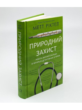 Природний захист. Робота імунної системи в чотирьох детективних історіях. Метт Ріктел