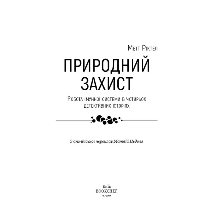 Природний захист. Робота імунної системи в чотирьох детективних історіях. Метт Ріктел