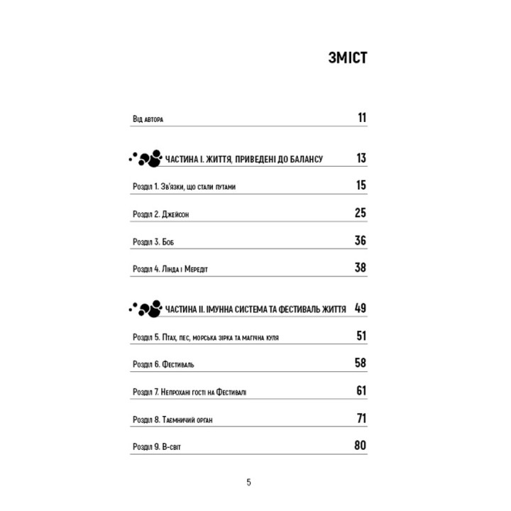 Природний захист. Робота імунної системи в чотирьох детективних історіях. Метт Ріктел
