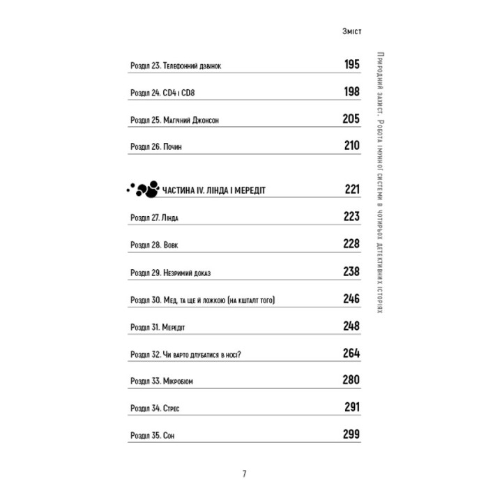 Естественная защита. Работа иммунной системы в четырех детективных историях. Мэтт Риктел