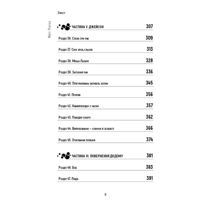 Естественная защита. Работа иммунной системы в четырех детективных историях. Мэтт Риктел