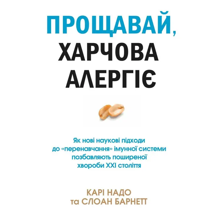 Прощавай, харчова алергіє! Як нові наукові підходи до «перенавчання» імунної системи позбавляють поширеної хвороби XXI століття. Карі Надо, Слоан Барнетт