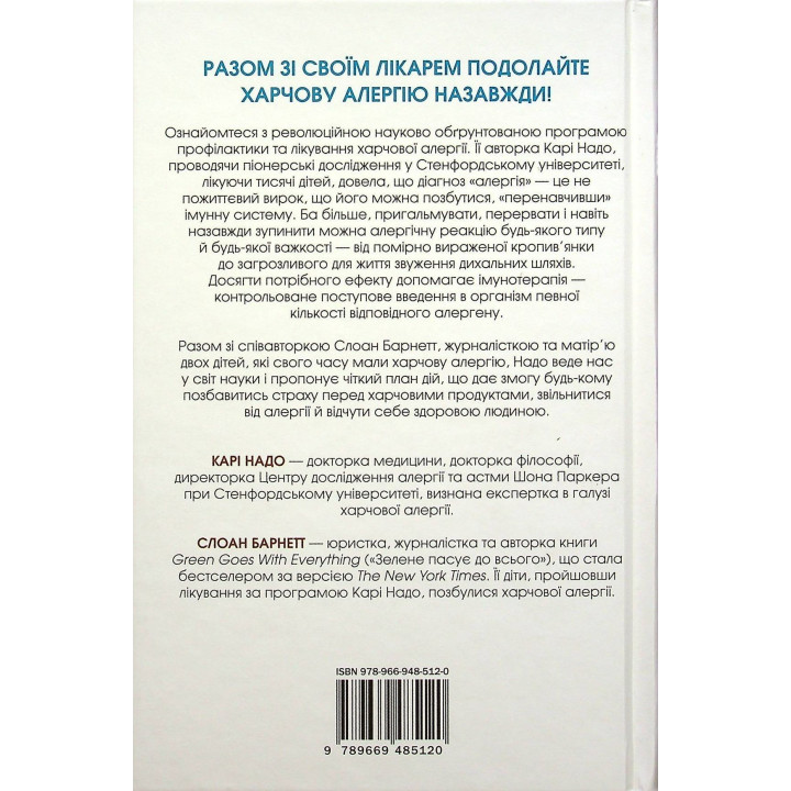 Прощавай, харчова алергіє! Як нові наукові підходи до «перенавчання» імунної системи позбавляють поширеної хвороби XXI століття. Карі Надо, Слоан Барнетт