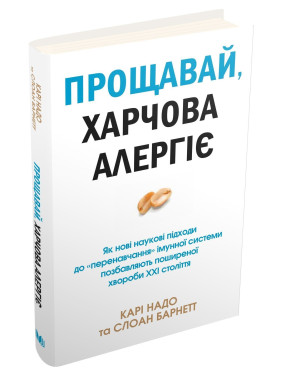 Прощавай, харчова алергіє! Як нові наукові підходи до «перенавчання» імунної системи позбавляють поширеної хвороби XXI століття. Карі Надо, Слоан Барнетт
