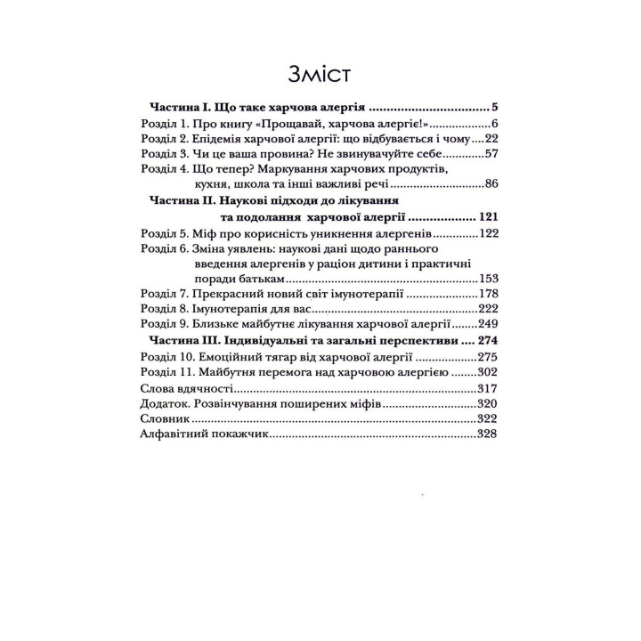 Прощай, пищевая аллергия! Как новые научные подходы к «переобучению» иммунной системы лишают распространенную болезнь XXI века. Кари Надо, Слоан Барнетт