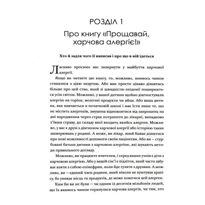 Прощавай, харчова алергіє! Як нові наукові підходи до «перенавчання» імунної системи позбавляють поширеної хвороби XXI століття. Карі Надо, Слоан Барнетт
