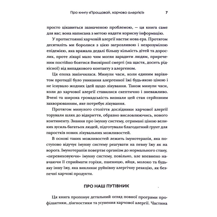 Прощай, пищевая аллергия! Как новые научные подходы к «переобучению» иммунной системы лишают распространенную болезнь XXI века. Кари Надо, Слоан Барнетт