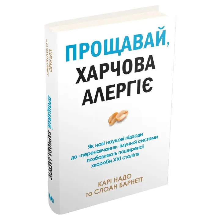 Прощавай, харчова алергіє! Як нові наукові підходи до «перенавчання» імунної системи позбавляють поширеної хвороби XXI століття. Карі Надо, Слоан Барнетт