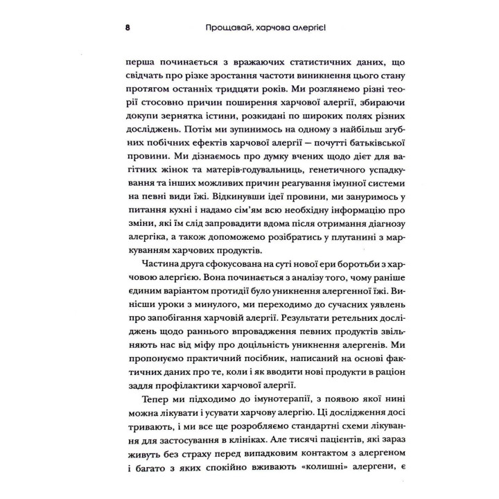 Прощай, пищевая аллергия! Как новые научные подходы к «переобучению» иммунной системы лишают распространенную болезнь XXI века. Кари Надо, Слоан Барнетт