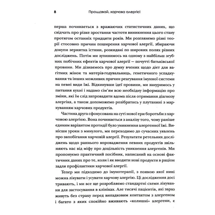 Прощавай, харчова алергіє! Як нові наукові підходи до «перенавчання» імунної системи позбавляють поширеної хвороби XXI століття. Карі Надо, Слоан Барнетт