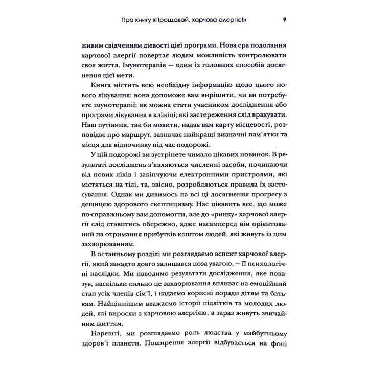 Прощавай, харчова алергіє! Як нові наукові підходи до «перенавчання» імунної системи позбавляють поширеної хвороби XXI століття. Карі Надо, Слоан Барнетт
