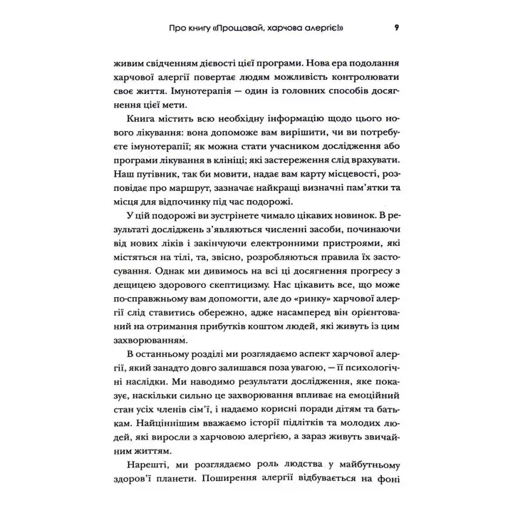 Прощавай, харчова алергіє! Як нові наукові підходи до «перенавчання» імунної системи позбавляють поширеної хвороби XXI століття. Карі Надо, Слоан Барнетт