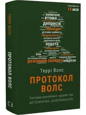 Протокол Волс. Програма відновлення здоров’я при автоімунних захворюваннях. Террі Волс Протокол Волс. Програма відновлення здоров’я при автоімунних захворюваннях. Террі Волс