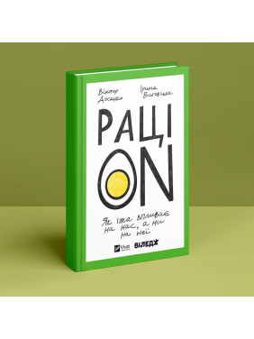 РаціON. Як їжа впливає на нас, а ми на неї. Віктор Досенко, Ірина Виговська