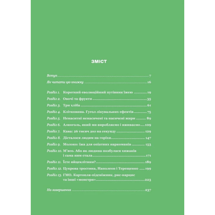 РаціON. Як їжа впливає на нас, а ми на неї. Віктор Досенко, Ірина Виговська